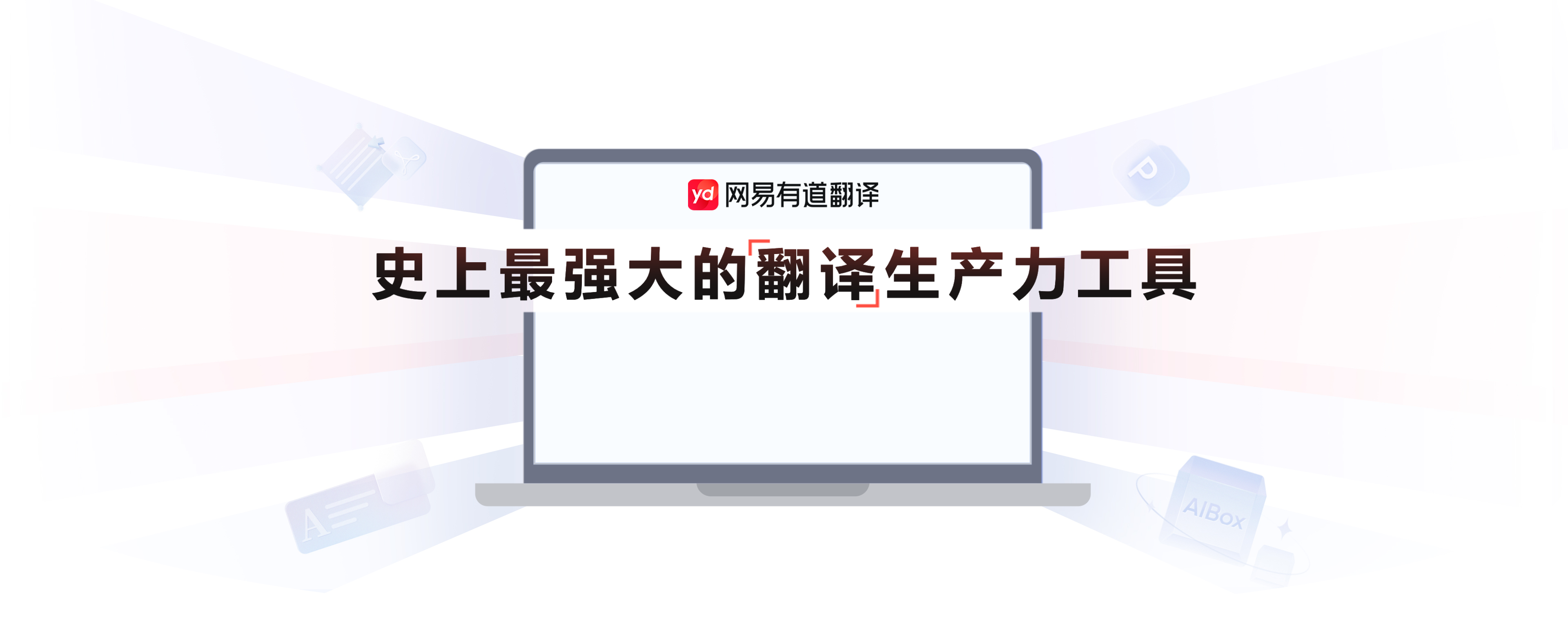 有道智能翻译平台